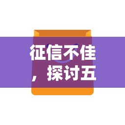 征信不佳，探讨五款手机贷款平台