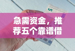 急需资金，推荐五个靠谱借钱平台