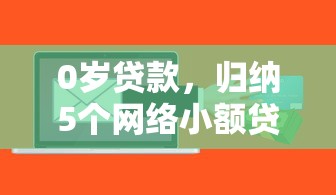 0岁贷款，归纳5个网络小额贷款平台