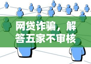 网贷诈骗，解答五家不审核直接放款的平台