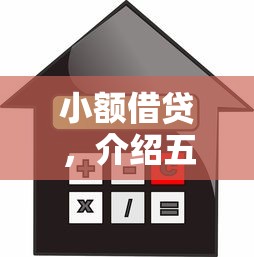小额借贷，介绍五个黑户可以借款的小额平台