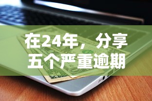 在24年，分享五个严重逾期还能借到款的平台