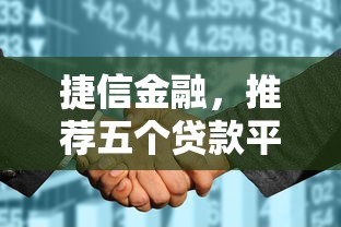 捷信金融，推荐五个贷款平台不看征信不看逾期