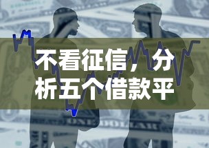 不看征信，分析五个借款平台可以贷款