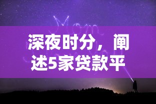 深夜时分，阐述5家贷款平台靠谱容易通过