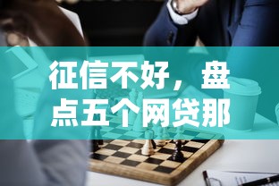 征信不好，盘点五个网贷那些是正规平台