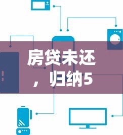 房贷未还，归纳5个借钱平台容易通过