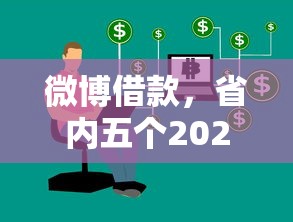 微博借款，省内五个2025被风控了必下的口子