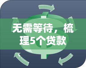 无需等待，梳理5个贷款好平台
