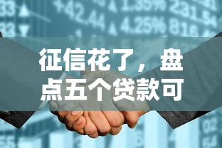 征信花了，盘点五个贷款可靠的平台
