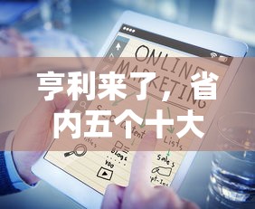 亨利来了，省内五个十大网络贷款平台排名不分先后
