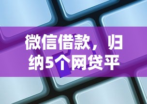 微信借款，归纳5个网贷平台通过率高