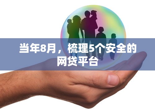 当年8月，梳理5个安全的网贷平台