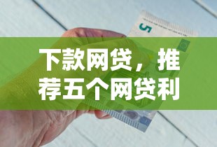 下款网贷，推荐五个网贷利率低的平台