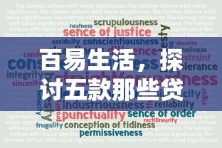 百易生活，探讨五款那些贷款平台可靠