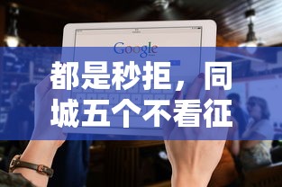 都是秒拒，同城五个不看征信直接放款的平台