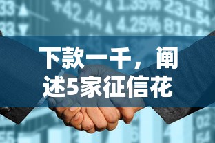 下款一千，阐述5家征信花手机上贷款软件