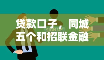 贷款口子，同城五个和招联金融一样的贷款平台