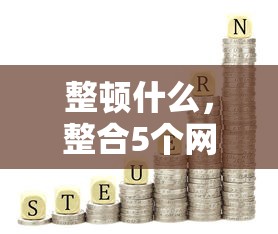 整顿什么，整合5个网贷利息最低的平台