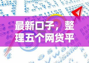 最新口子，整理五个网贷平台利息排行