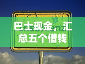 巴士现金，汇总五个借钱软件最好借到钱不用征信的