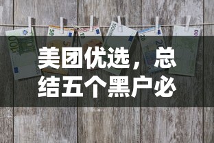 美团优选，总结五个黑户必过的小额平台