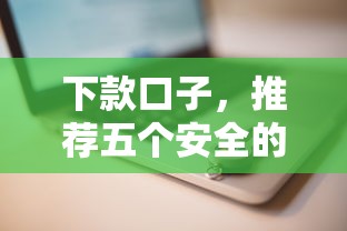下款口子，推荐五个安全的网贷平台