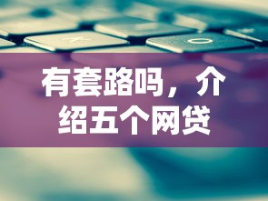 有套路吗，介绍五个网贷平台容易通过