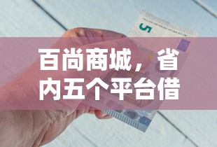 百尚商城，省内五个平台借钱不看征信秒到账