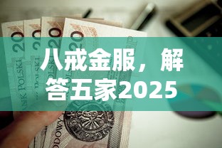 八戒金服，解答五家2025新口子不看征信