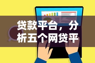 贷款平台，分析五个网贷平台利息低