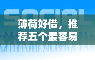薄荷好借，推荐五个最容易贷款的平台