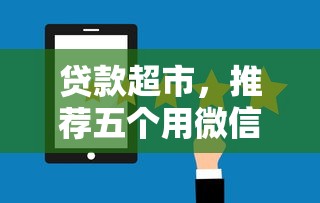 贷款超市，推荐五个用微信贷款的平台