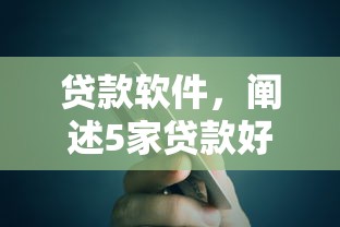 贷款软件，阐述5家贷款好过的平台