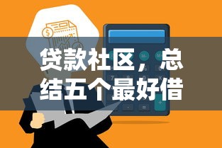 贷款社区，总结五个最好借的网贷平台