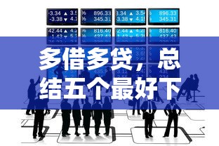 多借多贷，总结五个最好下款的借款平台