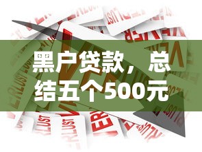 黑户贷款，总结五个500元借款平台好借钱