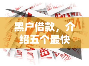 黑户借款，介绍五个最快的贷款平台
