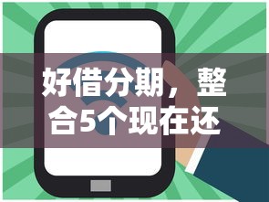 好借分期，整合5个现在还有易下款的平台