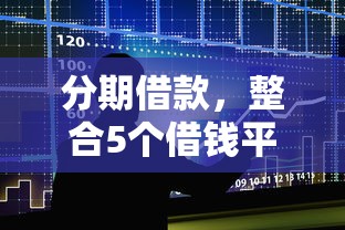 分期借款，整合5个借钱平台容易通过