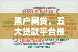 黑户网贷，五大贷款平台推荐