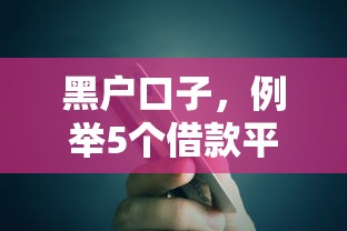 黑户口子，例举5个借款平台可以贷款