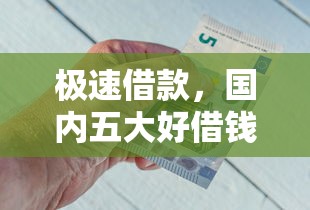 极速借款，国内五大好借钱的平台