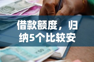 借款额度，归纳5个比较安全的贷款平台