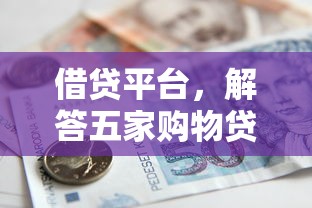 借贷平台，解答五家购物贷款平台