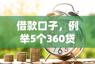 借款口子，例举5个360贷款平台