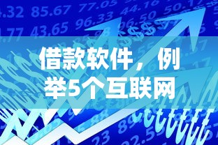 借款软件，例举5个互联网贷款平台