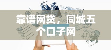 靠谱网贷，同城五个口子网