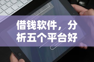 借钱软件，分析五个平台好贷款