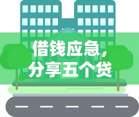 借钱应急，分享五个贷款平台代理